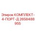Фото комплекта Epiroc 2658488955 для буровых станков
