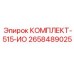 Комплект изоляции Epiroc 2658489025