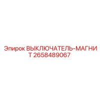 2658489067 ВЫКЛЮЧАТЕЛЬ-МАГНИТ Epiroc