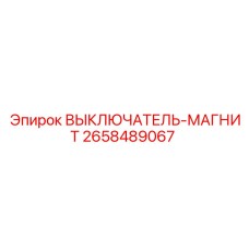 2658489067 ВЫКЛЮЧАТЕЛЬ-МАГНИТ Epiroc