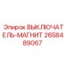 2658489067 ВЫКЛЮЧАТЕЛЬ-МАГНИТ Epiroc