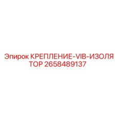 2658489137 КРЕПЛЕНИЕ-VIB-ИЗОЛЯТОР Epiroc