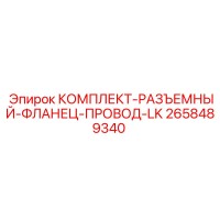 2658489340 КОМПЛЕКТ-РАЗЪЕМНЫЙ-ФЛАНЕЦ-ПРОВОД-LK Epiroc
