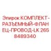 Фланец-провод LK Epiroc 2658489340