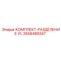 2658489347 КОМПЛЕКТ-РАЗДЕЛЕНИЕ-FL Epiroc