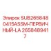 2658489417 SUB2658480415ASSM-ПЕРВИЧНЫЙ-LA Epiroc