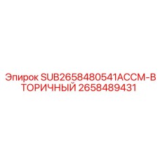 2658489431 SUB2658480541АССМ-ВТОРИЧНЫЙ Epiroc
