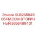 2658489431 SUB2658480541АССМ-ВТОРИЧНЫЙ Epiroc