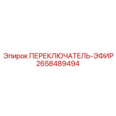 2658489494 ПЕРЕКЛЮЧАТЕЛЬ-ЭФИР Epiroc