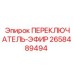 2658489494 ПЕРЕКЛЮЧАТЕЛЬ-ЭФИР Epiroc