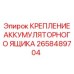 2658489704 КРЕПЛЕНИЕ АККУМУЛЯТОРНОГО ЯЩИКА Epiroc