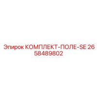2658489802 КОМПЛЕКТ-ПОЛЕ-SE Epiroc