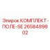 Комплект ПОЛЕ-SE Epiroc 2658489802