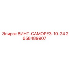 2658489907 ВИНТ-САМОРЕЗ-10-24 Epiroc