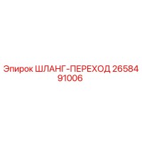 2658491006 ШЛАНГ-ПЕРЕХОД Epiroc