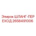 2658491006 ШЛАНГ-ПЕРЕХОД Epiroc