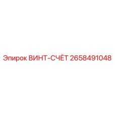 2658491048 ВИНТ-СЧЁТ Epiroc