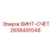 2658491048 ВИНТ-СЧЁТ Epiroc