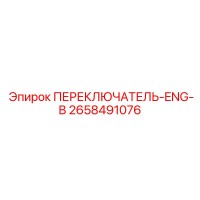 2658491076 ПЕРЕКЛЮЧАТЕЛЬ-ENG-B Epiroc