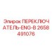 2658491076 ПЕРЕКЛЮЧАТЕЛЬ-ENG-B Epiroc