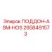 2658491573 ПОДДОН-ASM-HOS Epiroc