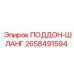 2658491594 ПОДДОН-ШЛАНГ Epiroc