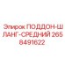 2658491622 ПОДДОН-ШЛАНГ-СРЕДНИЙ Epiroc