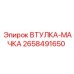 2658491650 ВТУЛКА-МАЧКА Epiroc