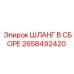2658492420 ШЛАНГ В СБОРЕ Epiroc