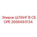 2658493134 ШЛАНГ В СБОРЕ Epiroc