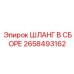 2658493162 ШЛАНГ В СБОРЕ Epiroc