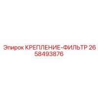 2658493876 КРЕПЛЕНИЕ-ФИЛЬТР Epiroc