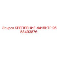 2658493876 КРЕПЛЕНИЕ-ФИЛЬТР Epiroc