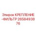 2658493876 КРЕПЛЕНИЕ-ФИЛЬТР Epiroc