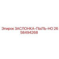 2658494268 ЗАСЛОНКА-ПЫЛЬ-HO Epiroc