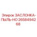 2658494268 ЗАСЛОНКА-ПЫЛЬ-HO Epiroc
