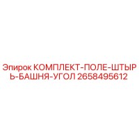2658495612 КОМПЛЕКТ-ПОЛЕ-ШТЫРЬ-БАШНЯ-УГОЛ Epiroc
