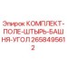 Оригинальный комплект Epiroc 2658495612 для буровых установок