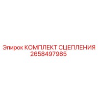 2658497985 КОМПЛЕКТ СЦЕПЛЕНИЯ Epiroc