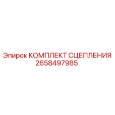 Фрикционный комплект Epiroc 2658497985 для трансмиссий