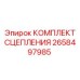Фрикционный комплект Epiroc 2658497985 для трансмиссий