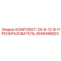 2658498923 КОМПЛЕКТ-24-В-12-В-ПРЕОБРАЗОВАТЕЛЬ Epiroc