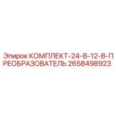 Стабилизатор Epiroc 2658498923 для систем управления