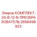 Стабилизатор Epiroc 2658498923 для систем управления