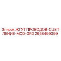 2658499399 ЖГУТ ПРОВОДОВ-СЦЕПЛЕНИЕ-MOD-GRD Epiroc
