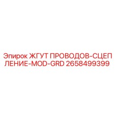 2658499399 ЖГУТ ПРОВОДОВ-СЦЕПЛЕНИЕ-MOD-GRD Epiroc