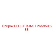 2658501233 DEFLCTR-INST Epiroc