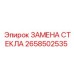 2658502535 ЗАМЕНА СТЕКЛА Epiroc