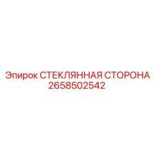 2658502542 СТЕКЛЯННАЯ СТОРОНА Epiroc