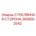 2658502542 СТЕКЛЯННАЯ СТОРОНА Epiroc